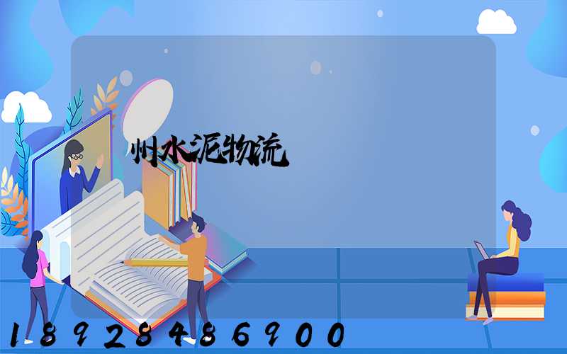 蘇州水泥物流運輸