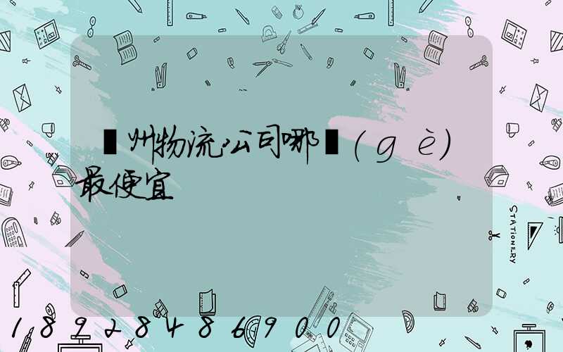 蘇州物流公司哪個(gè)最便宜