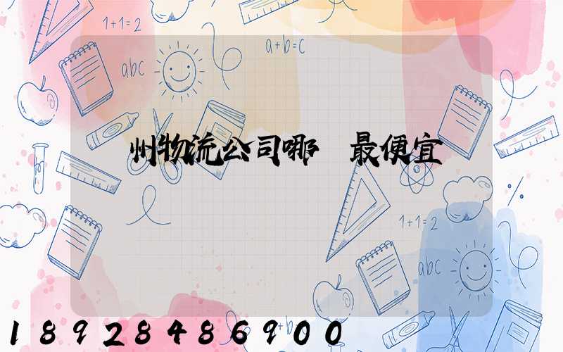 蘇州物流公司哪個最便宜