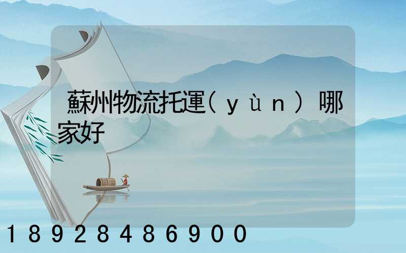 蘇州物流托運(yùn)哪家好