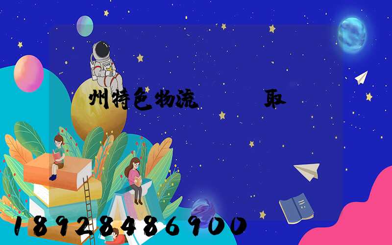 蘇州特色物流運輸選取