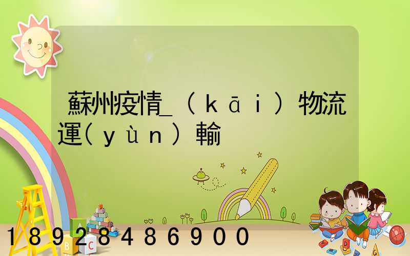 蘇州疫情_(kāi)物流運(yùn)輸