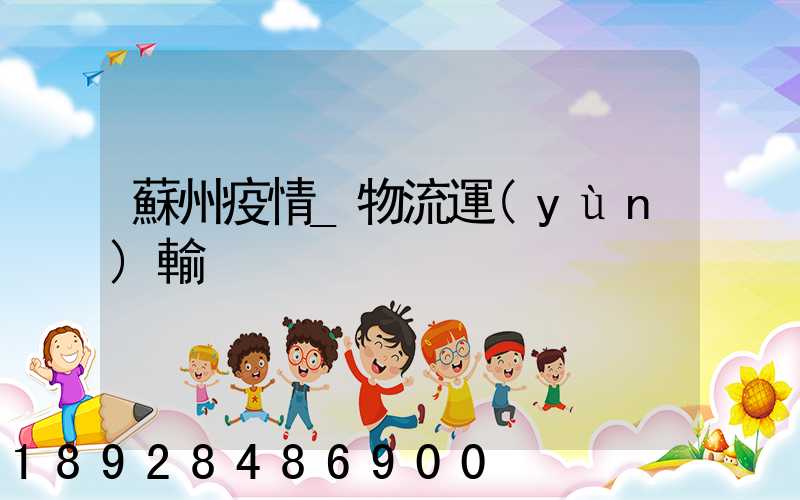 蘇州疫情_物流運(yùn)輸