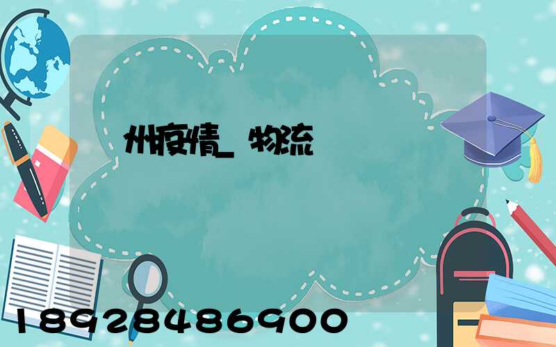 蘇州疫情_物流運輸