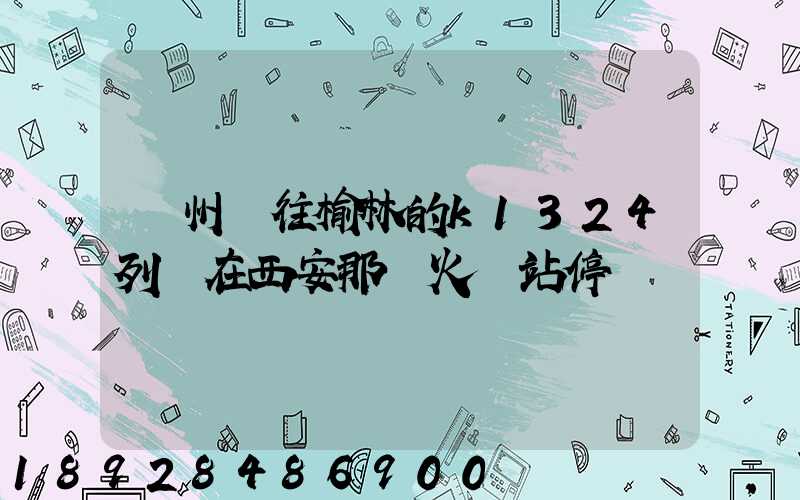 蘇州發往榆林的k1324列車在西安那個火車站停車