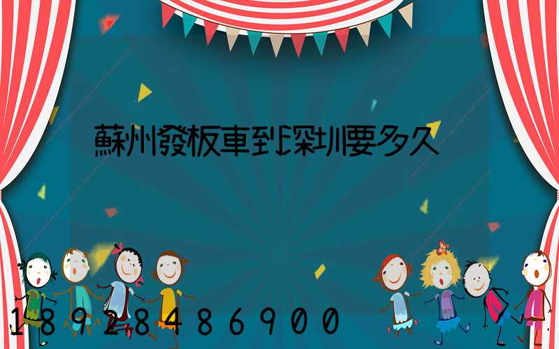 蘇州發板車到深圳要多久