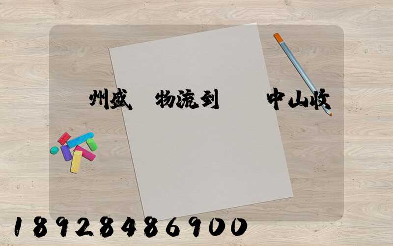 蘇州盛輝物流到廣東中山收費(fèi)標(biāo)準(zhǔn)