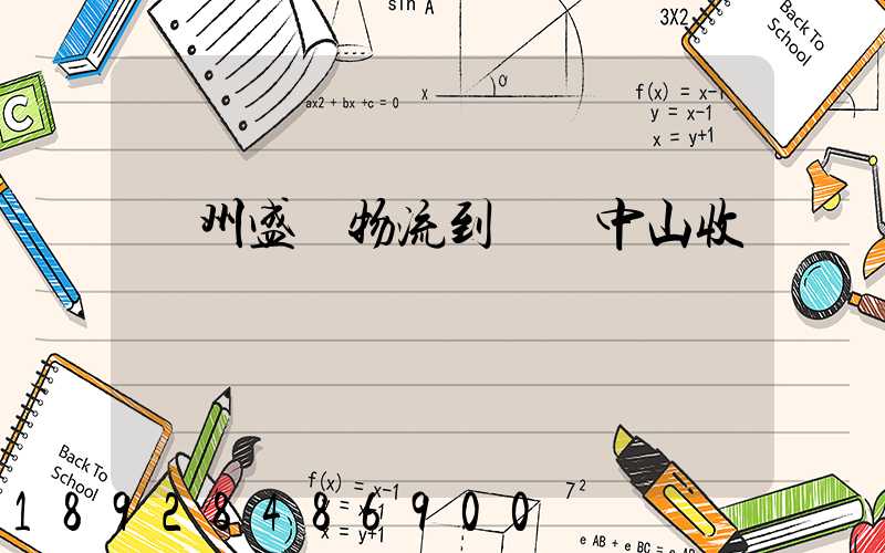 蘇州盛輝物流到廣東中山收費標準