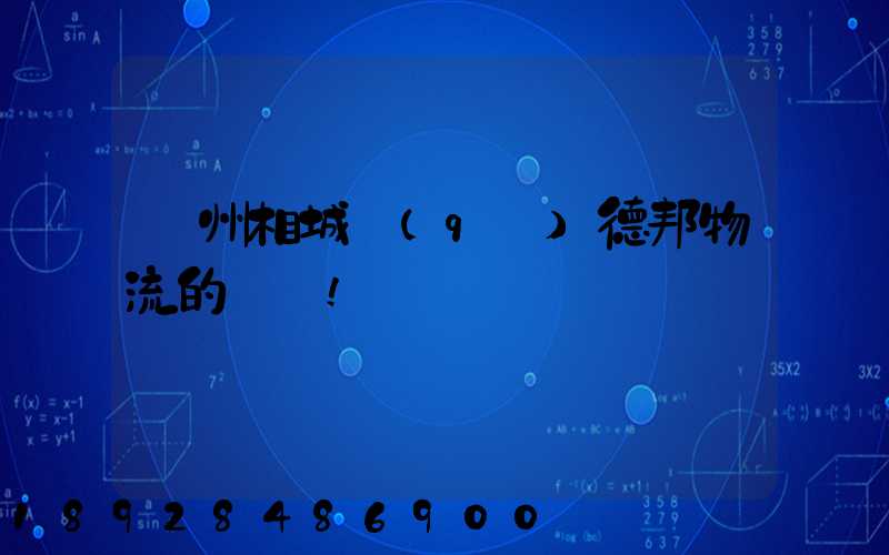 蘇州相城區(qū)德邦物流的電話!