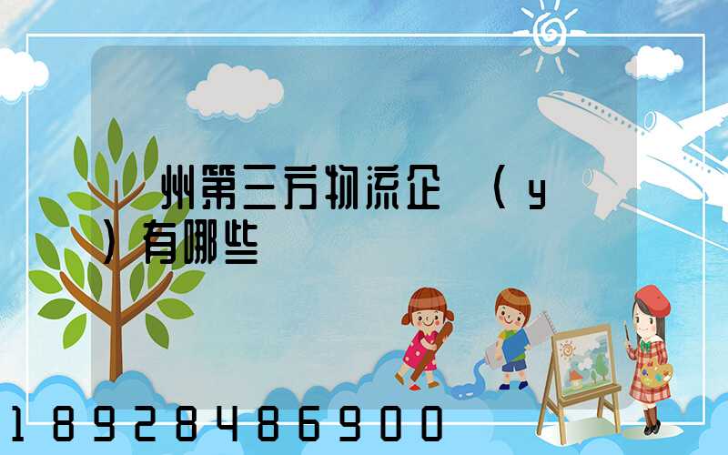蘇州第三方物流企業(yè)有哪些