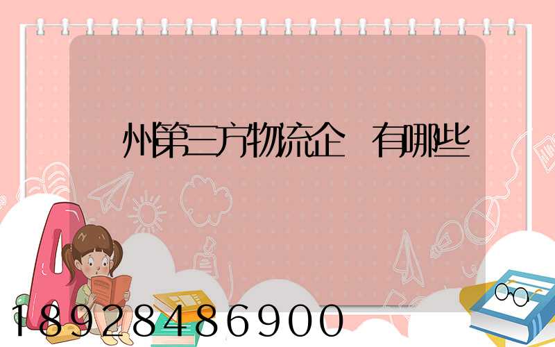 蘇州第三方物流企業有哪些