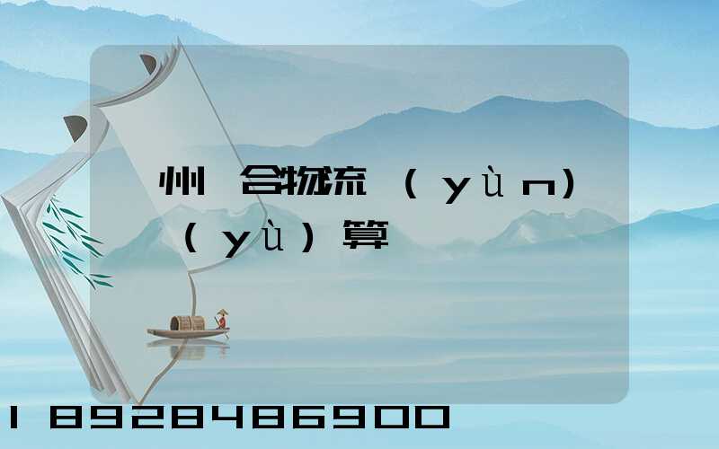 蘇州綜合物流運(yùn)輸預(yù)算