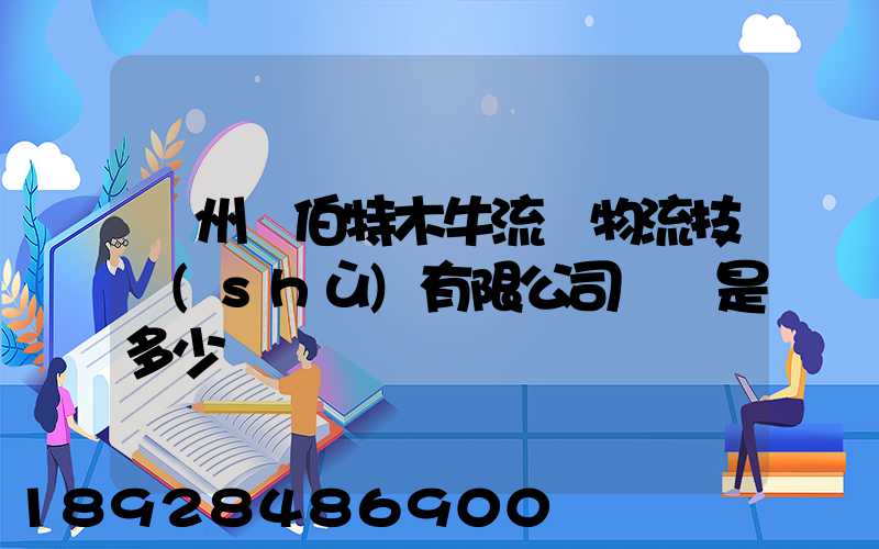 蘇州羅伯特木牛流馬物流技術(shù)有限公司電話是多少