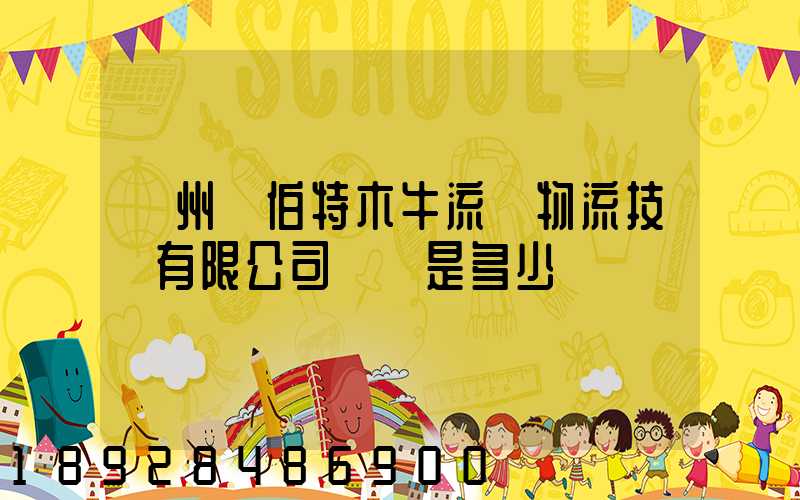 蘇州羅伯特木牛流馬物流技術有限公司電話是多少