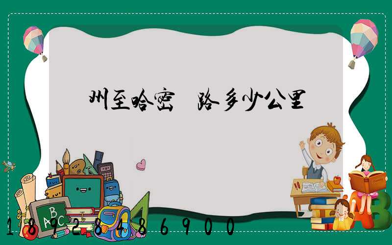 蘇州至哈密鐵路多少公里