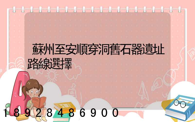 蘇州至安順穿洞舊石器遺址路線選擇
