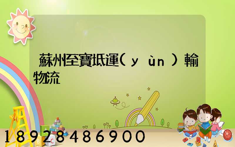 蘇州至寶坻運(yùn)輸物流