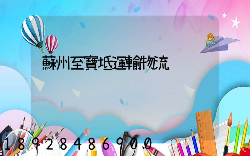 蘇州至寶坻運輸物流