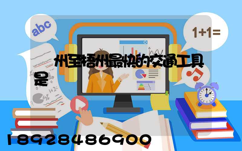 蘇州至梧州最快的交通工具是