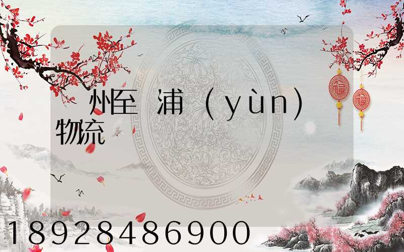 蘇州至楊浦運(yùn)輸物流