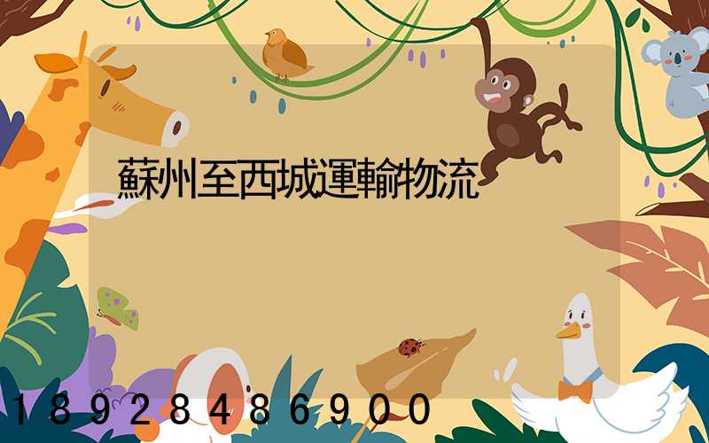 蘇州至西城運輸物流