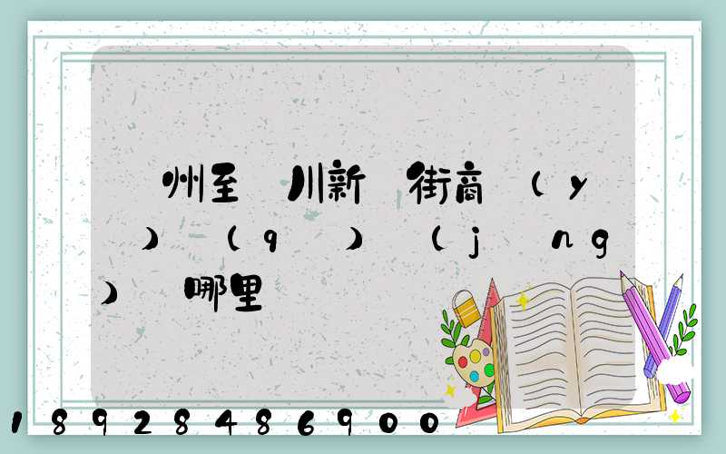 蘇州至銀川新華街商業(yè)區(qū)經(jīng)過哪里