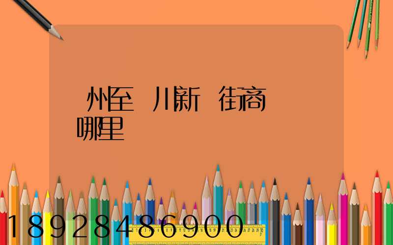 蘇州至銀川新華街商業區經過哪里