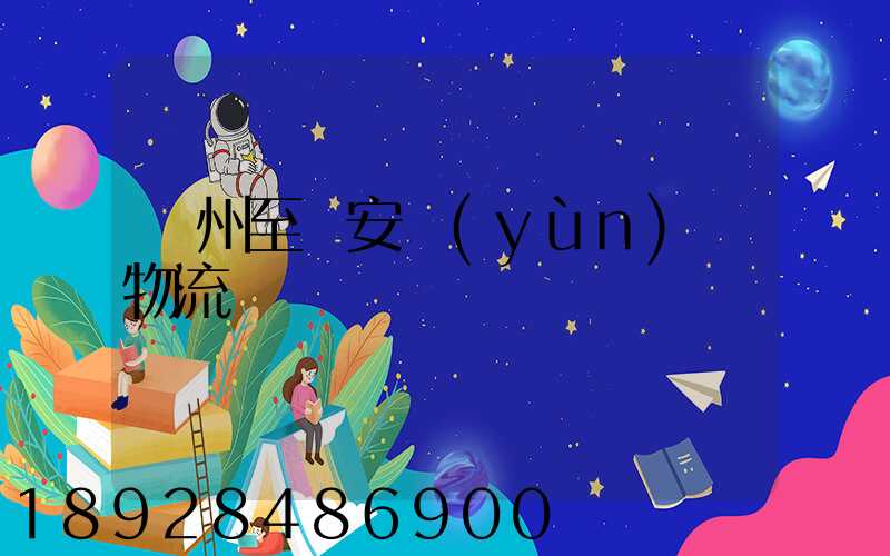 蘇州至靜安運(yùn)輸物流