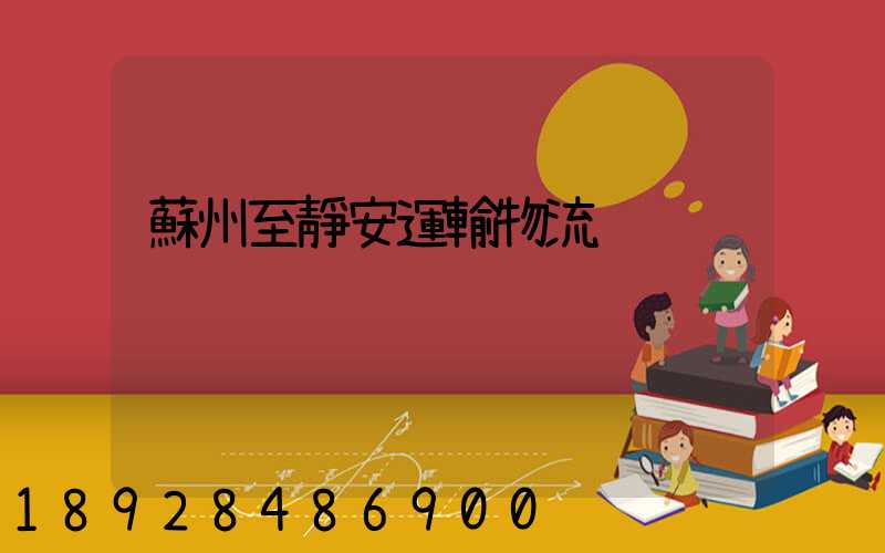 蘇州至靜安運輸物流