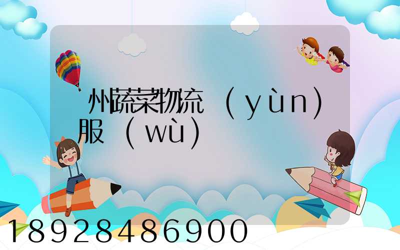 蘇州蔬菜物流運(yùn)輸服務(wù)