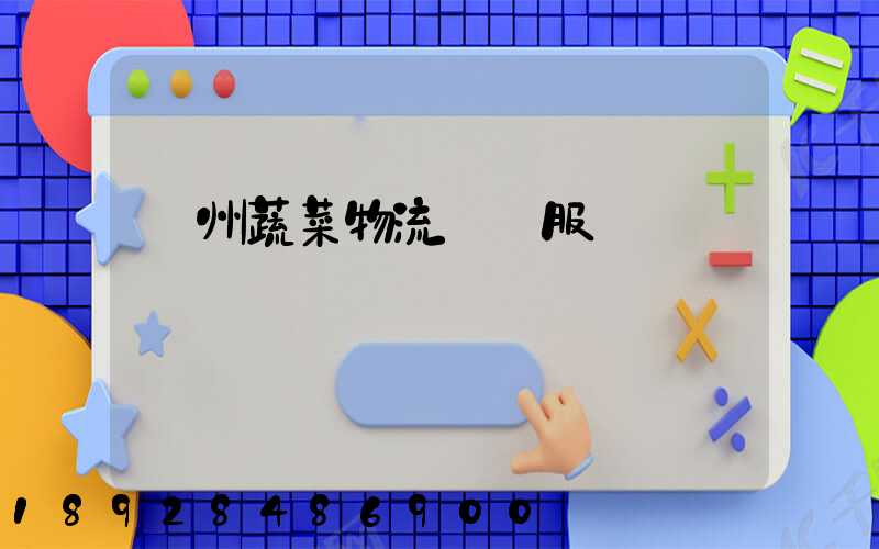 蘇州蔬菜物流運輸服務