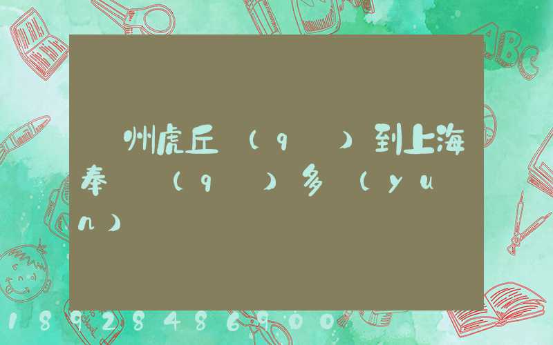 蘇州虎丘區(qū)到上海奉賢區(qū)多遠(yuǎn)
