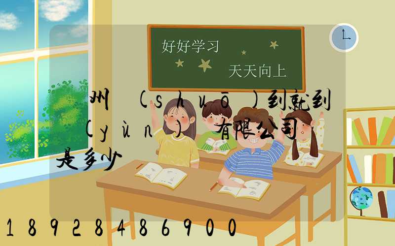 蘇州說(shuō)到就到運(yùn)輸有限公司電話是多少