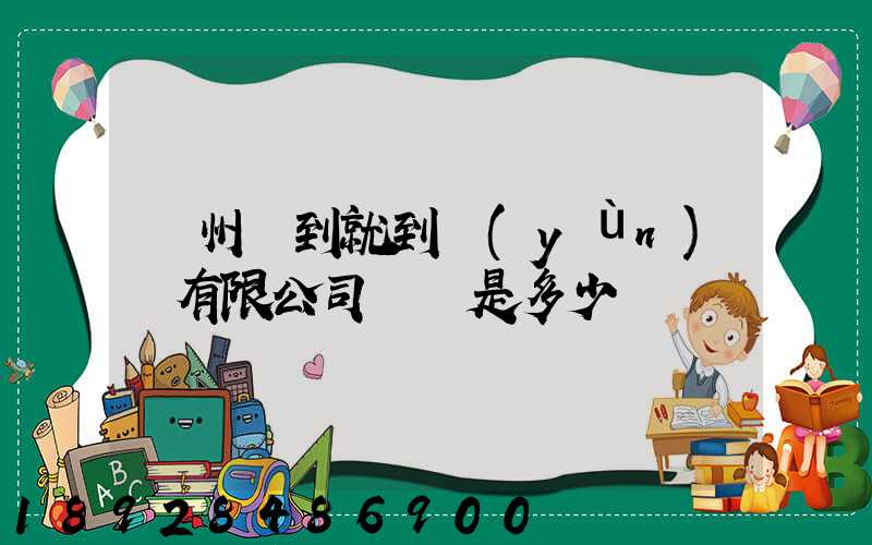 蘇州說到就到運(yùn)輸有限公司電話是多少