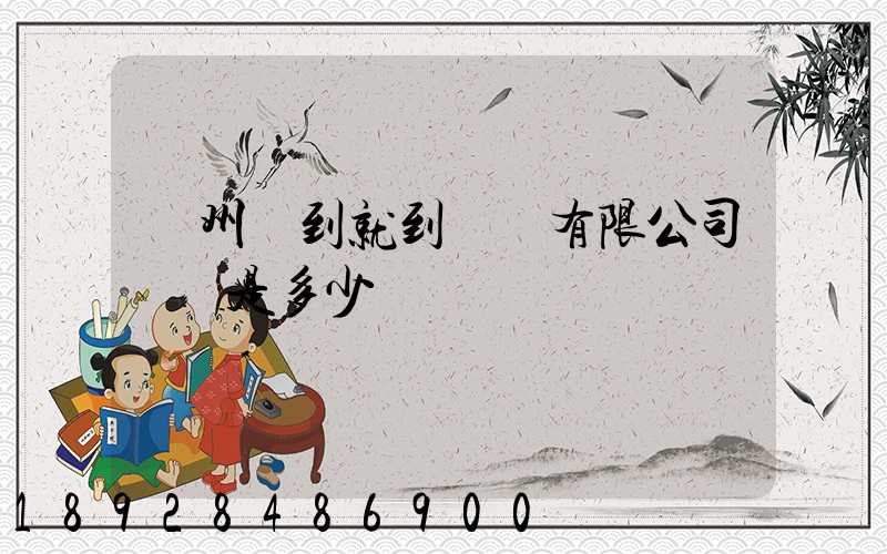 蘇州說到就到運輸有限公司電話是多少