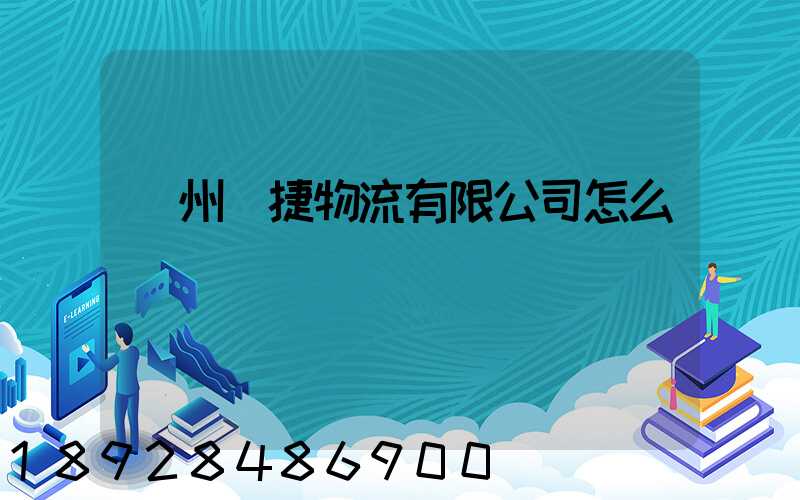 蘇州賽捷物流有限公司怎么樣
