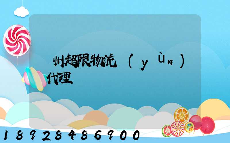 蘇州超限物流運(yùn)輸代理