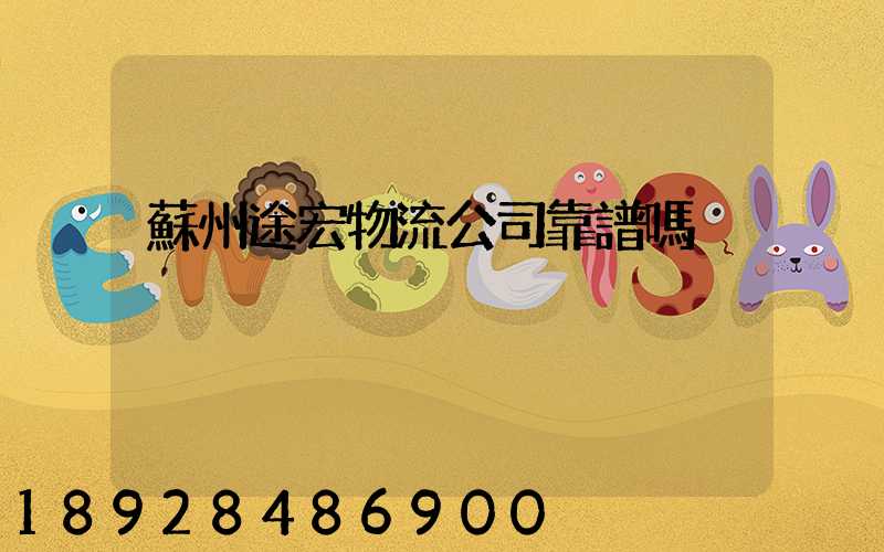 蘇州途宏物流公司靠譜嗎