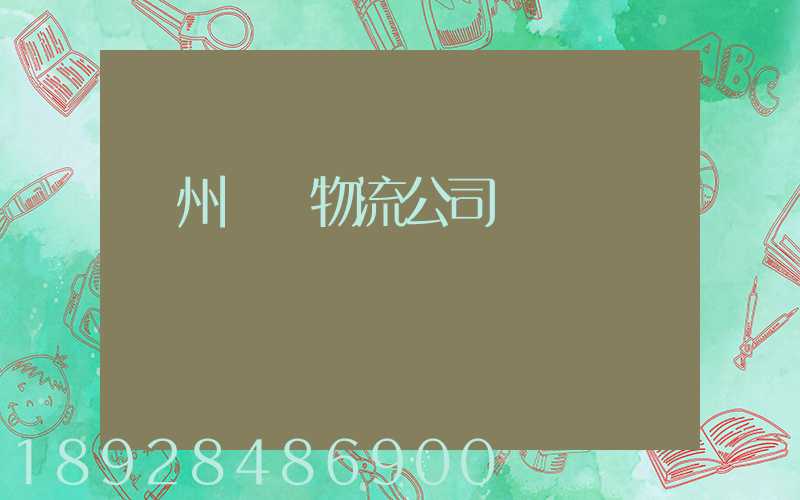 蘇州運輸物流公司