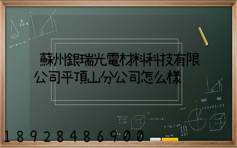 蘇州銀瑞光電材料科技有限公司平頂山分公司怎么樣