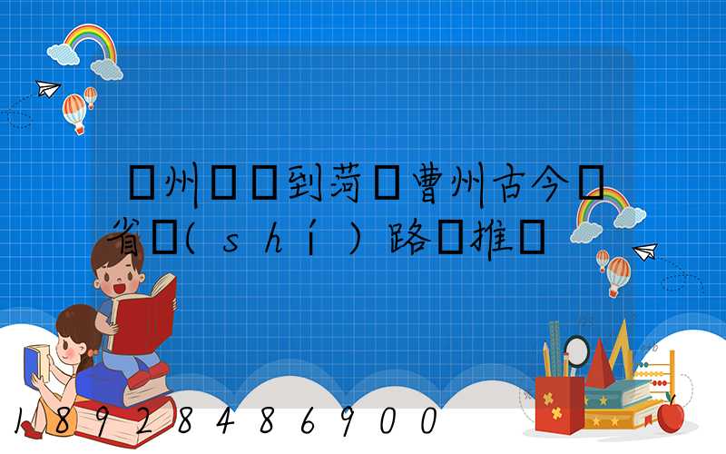 蘇州開車到菏澤曹州古今園省時(shí)路線推薦