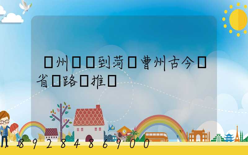 蘇州開車到菏澤曹州古今園省時路線推薦