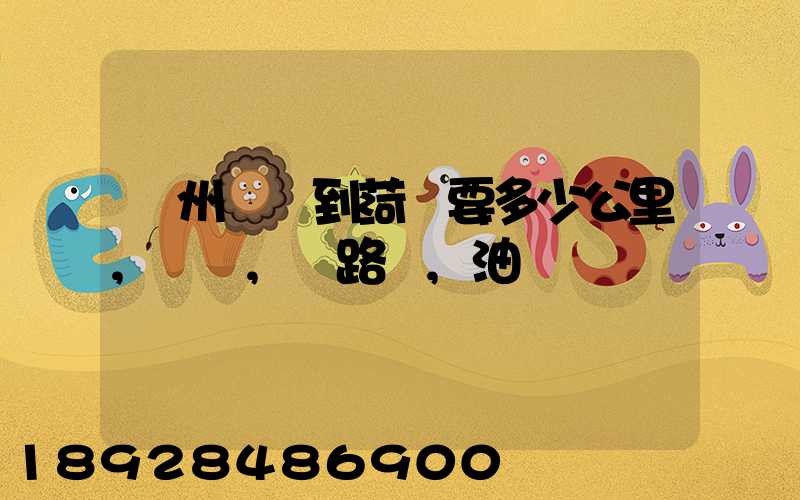 蘇州開車到菏澤要多少公里,時間,過路費,油錢