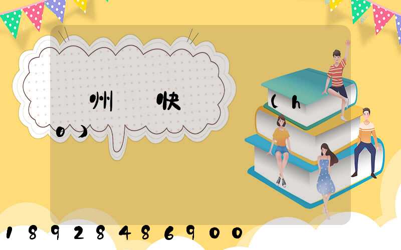 蘇州順豐快遞電話號(hào)碼