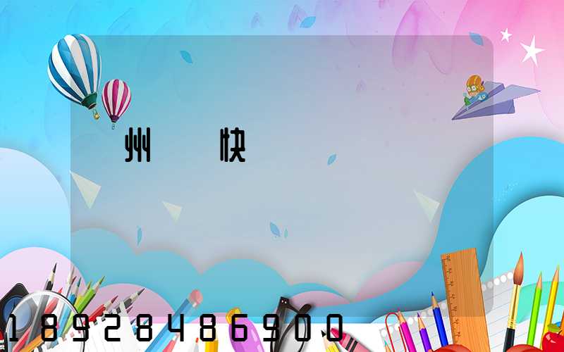 蘇州順豐快遞電話號碼