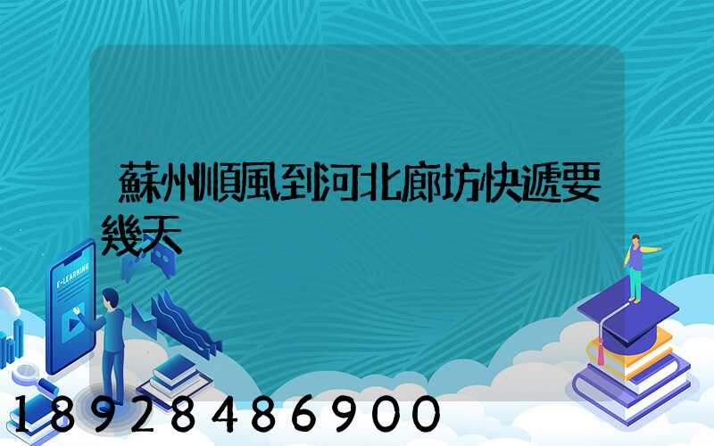 蘇州順風到河北廊坊快遞要幾天