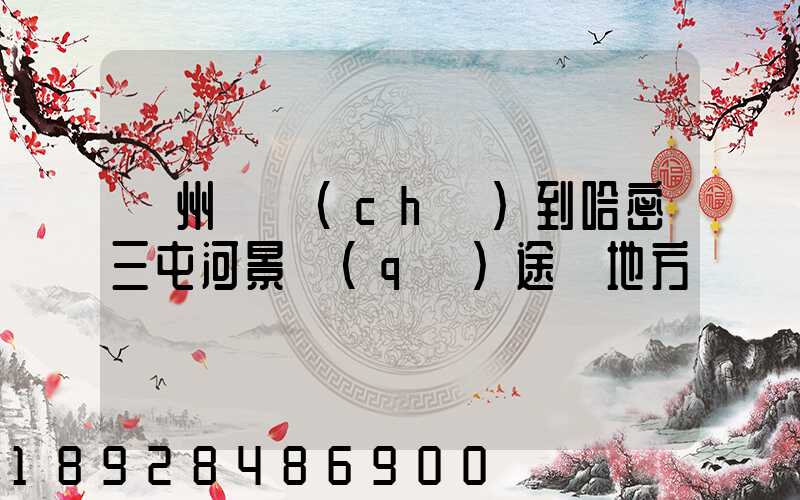 蘇州駕車(chē)到哈密三屯河景區(qū)途徑地方