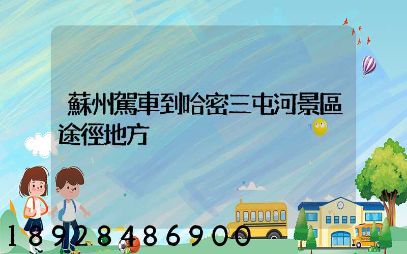 蘇州駕車到哈密三屯河景區途徑地方