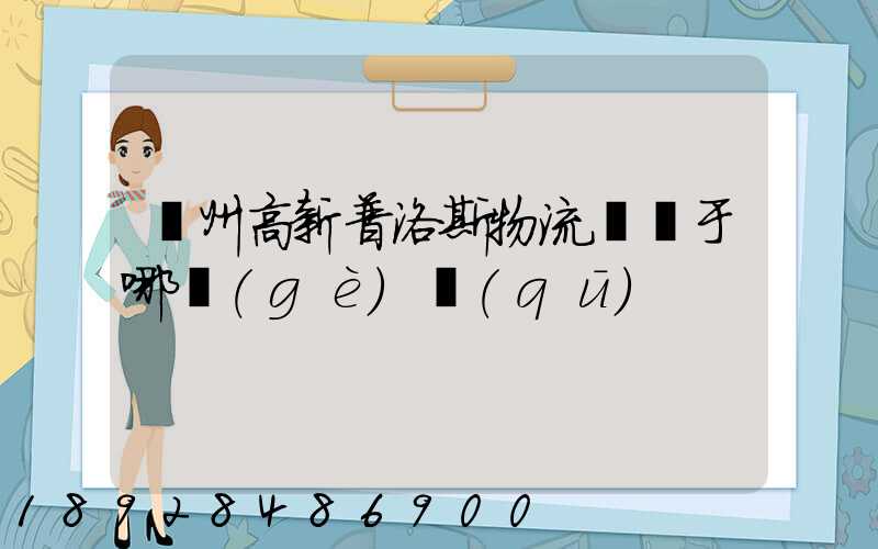 蘇州高新普洛斯物流園屬于哪個(gè)區(qū)