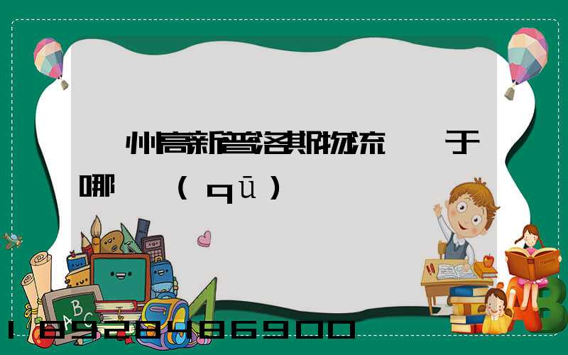 蘇州高新普洛斯物流園屬于哪個區(qū)